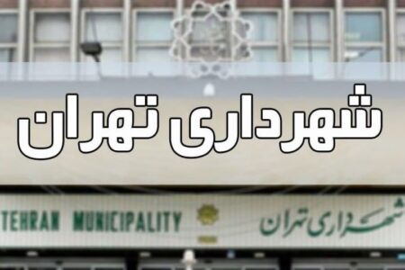افزایش 4 برابری بدهی های شهرداری تهران طی 4 سال!