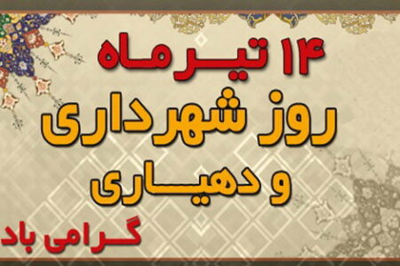 چهاردهم تیر روز شهرداری ها و دهیاری ها گرامی باد