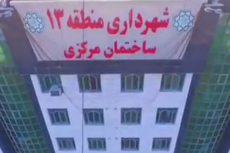 (بازتاب۱۳) مروری بر اهم اخبار هفته سوم تیرماه منطقه۱۳