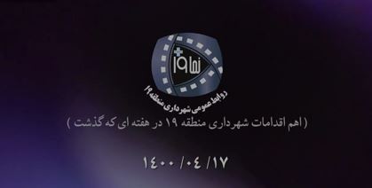 پنجاه و دومین مجله خبری تصویری شهرداری منطقه ۱۹ با عنوان «نما ۱۹ پلاس» منتشر شد