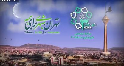 ششمین شماره مجله تصویری منطقه سه تهران منتشر شد