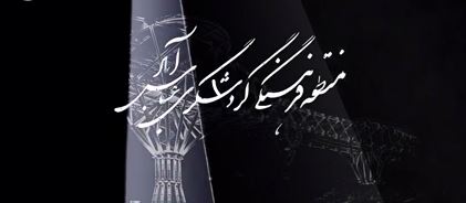 افتتاح کوشک باغ هنر با حضور هنرمندان و اهالی هنر
