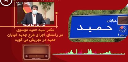 شهردار منطقه یک تهران از اجرای طرح جدید در خیابان حمید محله تجریش می گوید