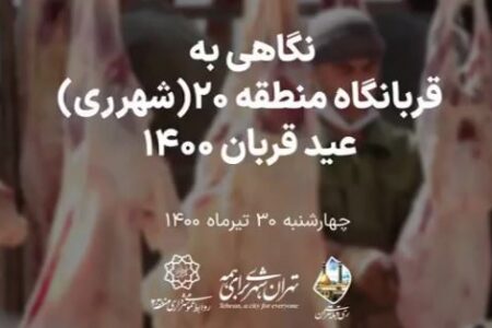 نگاهی به قربانگاه منطقه ٢٠ (شهر ری)