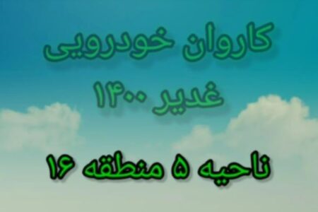 حرکت کاروان خودرویی بمناسبت عید غدیر خم در منطقه ۱۶