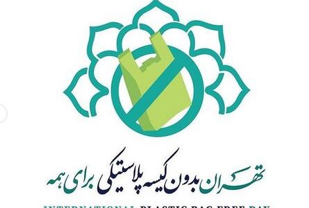 10درصد کمتر از ماه قبل پلاستیک مصرف کنیم