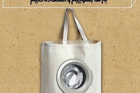 کیسه پارچه ای را می توانیم…