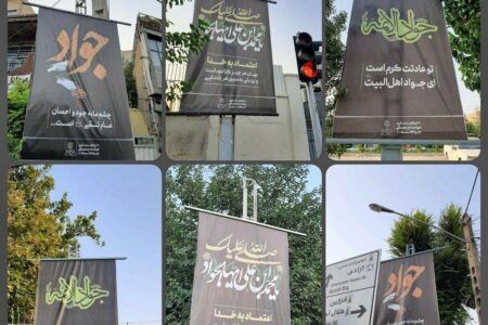 طرح بنر مزین به نام مبارک امام جواد(ع) در دارالشهدای تهران اکران شد