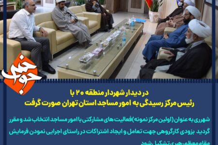 دیدار شهردار منطقه ٢٠ با رئیس مرکز رسیدگی به امور مساجد استان تهران