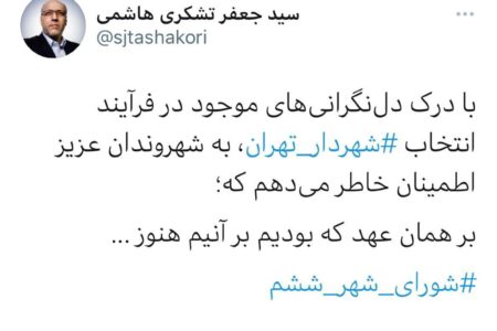 توییت منتخب شورای ششم درباره انتخاب شهردار تهران