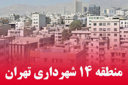 منطقه۱۴ رتبه بسیارمطلوب را بین مناطق ۲۲ گانه شهرداری تهران کسب کرد