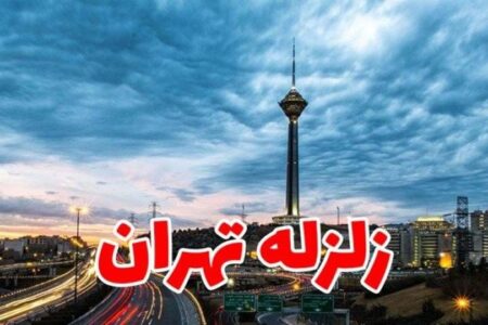 تهران فقط 20 درصد برای زلزله بزرگ آماده است!