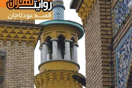 قصه محله ۴۰۰ ساله تهران منتشر شد