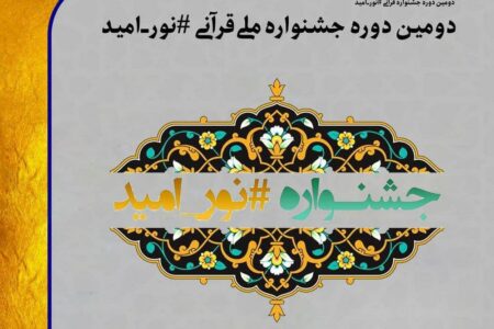 برگزاری دومین جشنواره قرآنی مجازی نور، امید در جنوب شرق تهران