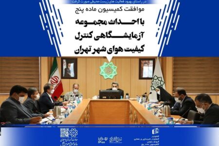 موافقت  با احداث مجموعه آزمایشگاهی کنترل کیفیت هوای شهر تهران