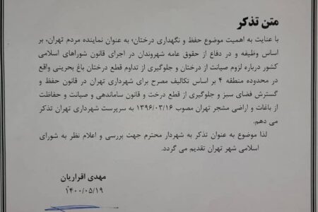 قطع تعدادی درخت در منطقه لویزان پیگیری شود