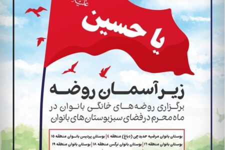 «زیر آسمان روضه » در بوستان‌های بانوان تهران برگزار می‌شود