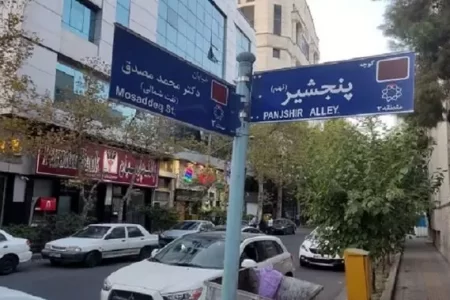 ماجرای نصب تابلوی خیابان «پنجشیر» در تهران