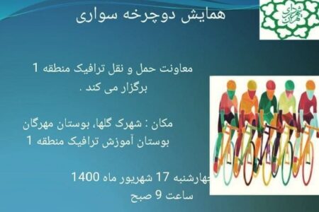 برگزاری همایش دوچرخه سواری در بوستان آموزش ترافیک شمال تهران