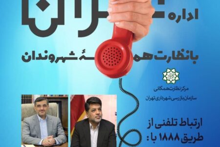 ارتباط تلفنی با شهردار منطقه یک و ۸ از طریق سامانه ۱۸۸۸