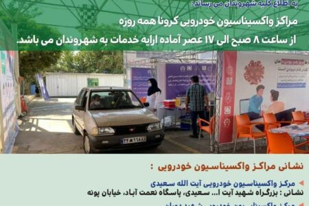 آغاز به کار ۳ مرکز واکسیناسیون خودرویی جدید در تهران