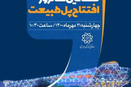 هفتمین سالروز افتتاح پل طبیعت برگزار می شود