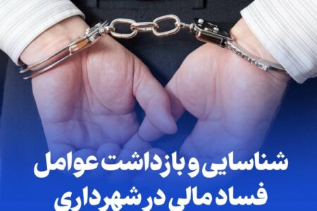 شناسایی و بازداشت یکی از عوامل فساد مالی در شهرداری