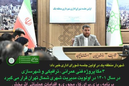 کار محوری سرفصل کلیه امور مدیریت شهری شمال تهران در سال جدید