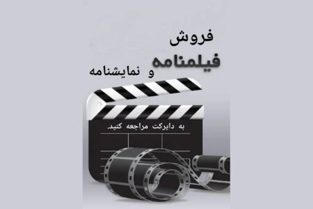 خرید و فروش فیلمنامه‌ در فضای مجازی!