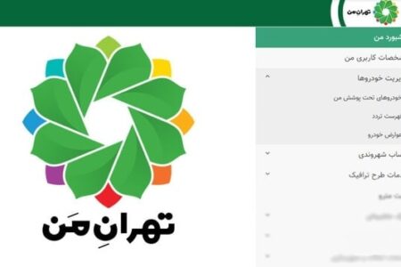 لزوم تغییر رمز عبور کاربران «تهران من» تا ۳۱ خرداد