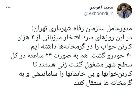آخوندی : در این روزهای سرد افتخار میزبانی از ۲ هزار کارتن‌خواب را در گرمخانه‌ها داشته‌ایم