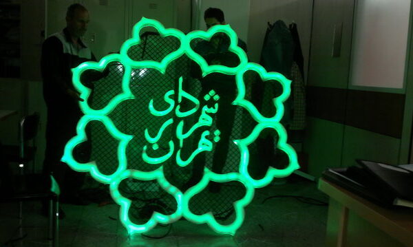 تحقق ۱۱۴ درصدی بودجه ۱۴۰۴ شهرداری تهران