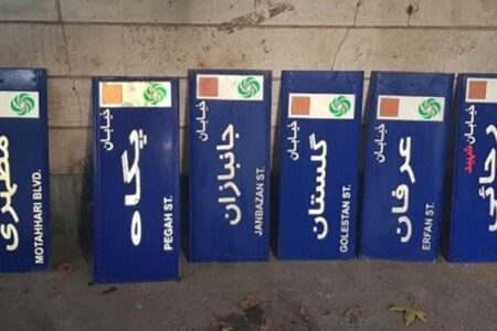 تغییر نام ۲۲ معبر در ۷ منطقه تهران