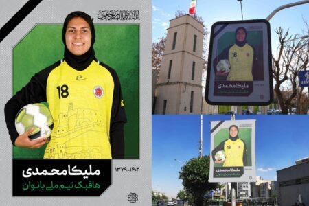خداحافظی با “ملیکا محمدی” در فضای شهری پایتخت